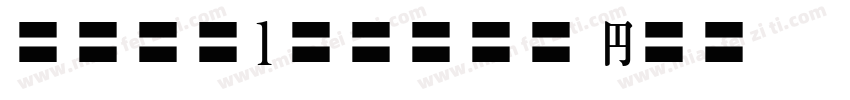 babe1stone hn字体转换